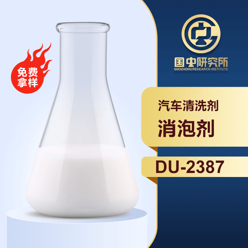 汽車清洗劑消泡劑
